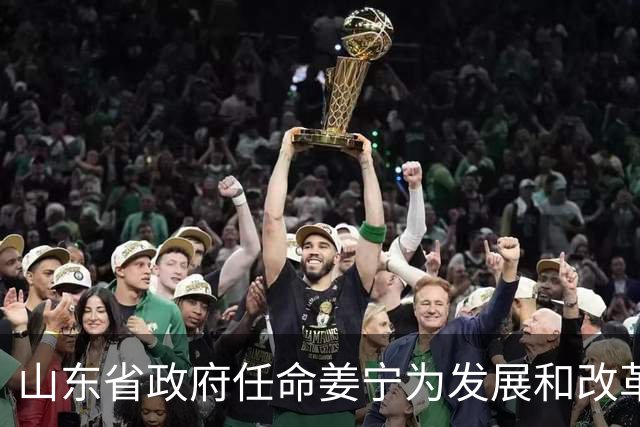 山东省政府任命姜宁为发展和改革委员会副主任