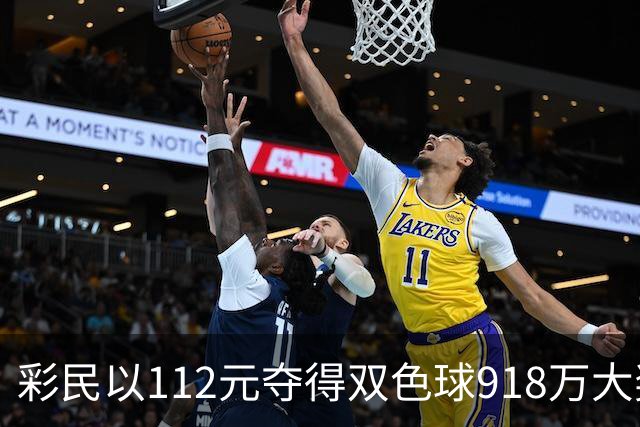 彩民以112元夺得双色球918万大奖 站主分享中奖故事