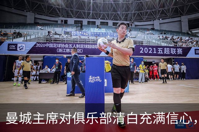 曼城主席对俱乐部清白充满信心，强调决心不变