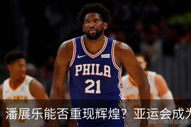 潘展乐能否重现辉煌？亚运会成为他的新挑战